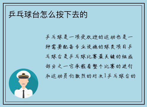 乒乓球台怎么按下去的