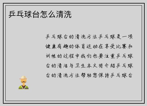 乒乓球台怎么清洗