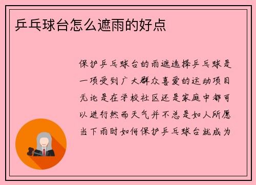 乒乓球台怎么遮雨的好点