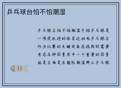 乒乓球台怕不怕潮湿