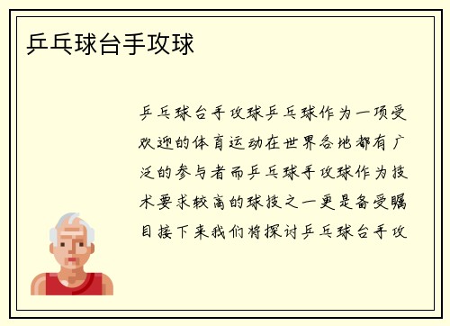 乒乓球台手攻球