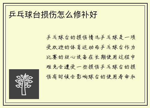 乒乓球台损伤怎么修补好