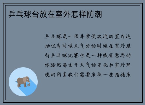 乒乓球台放在室外怎样防潮