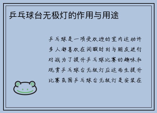 乒乓球台无极灯的作用与用途