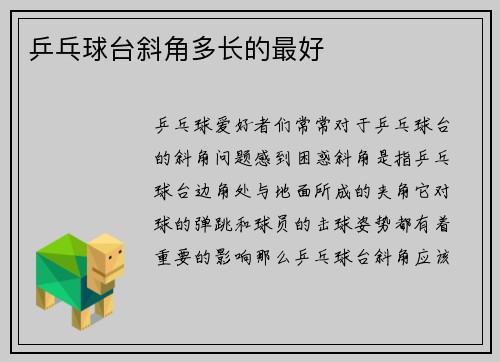 乒乓球台斜角多长的最好
