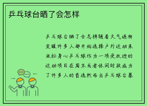乒乓球台晒了会怎样