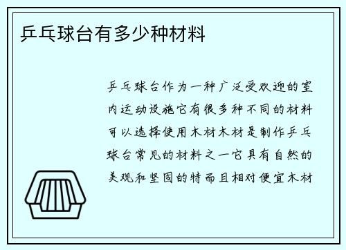 乒乓球台有多少种材料