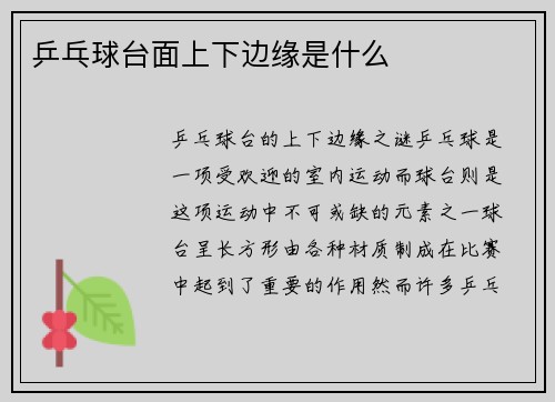 乒乓球台面上下边缘是什么