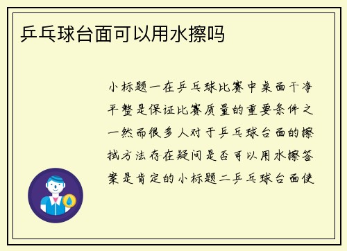 乒乓球台面可以用水擦吗