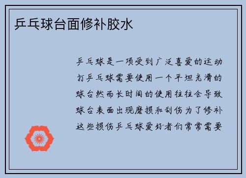 乒乓球台面修补胶水