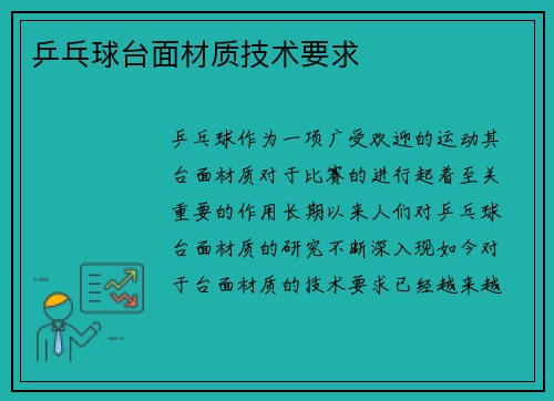 乒乓球台面材质技术要求