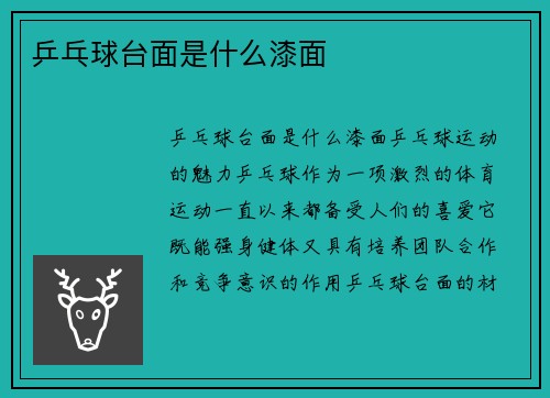 乒乓球台面是什么漆面