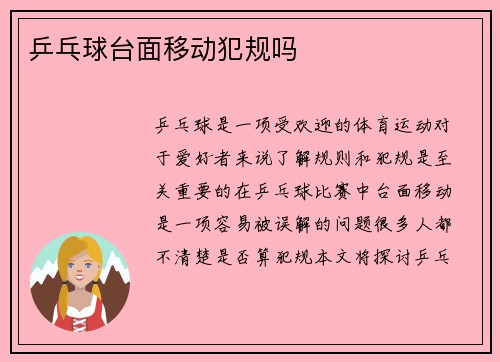 乒乓球台面移动犯规吗