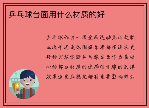 乒乓球台面用什么材质的好