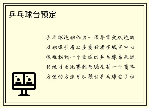 乒乓球台预定