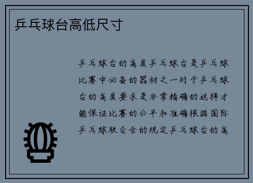 乒乓球台高低尺寸