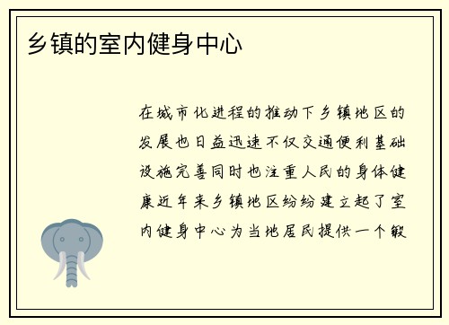 乡镇的室内健身中心