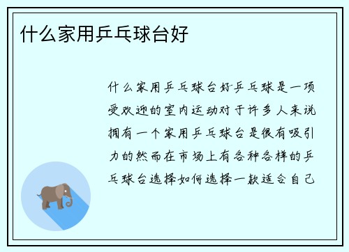 什么家用乒乓球台好