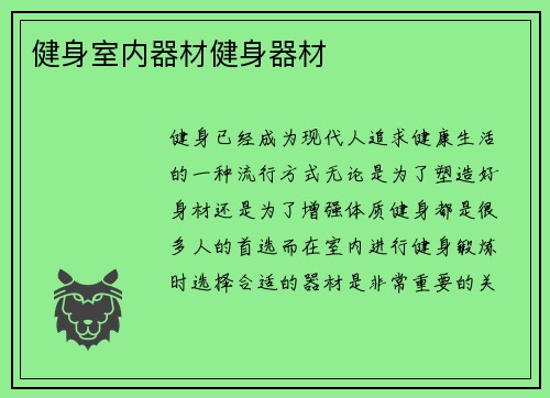 健身室内器材健身器材