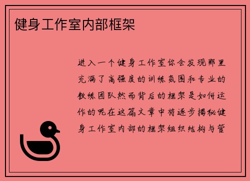 健身工作室内部框架
