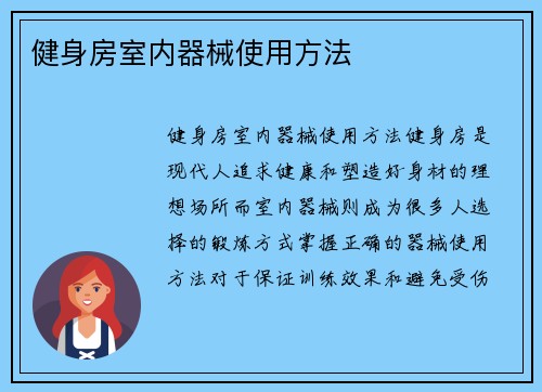 健身房室内器械使用方法
