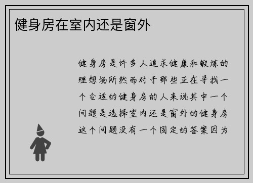 健身房在室内还是窗外