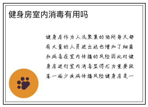 健身房室内消毒有用吗