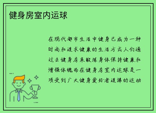 健身房室内运球