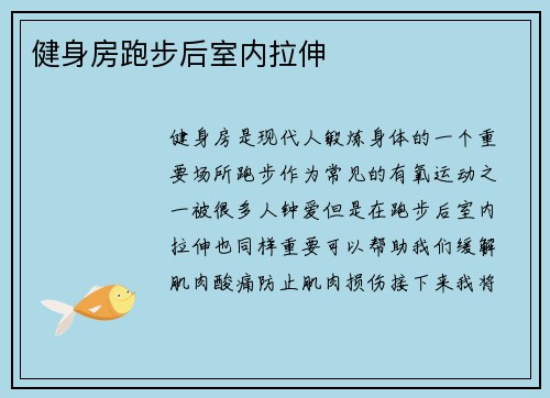 健身房跑步后室内拉伸