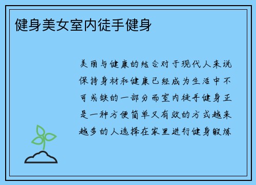 健身美女室内徒手健身