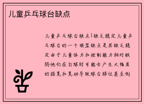 儿童乒乓球台缺点