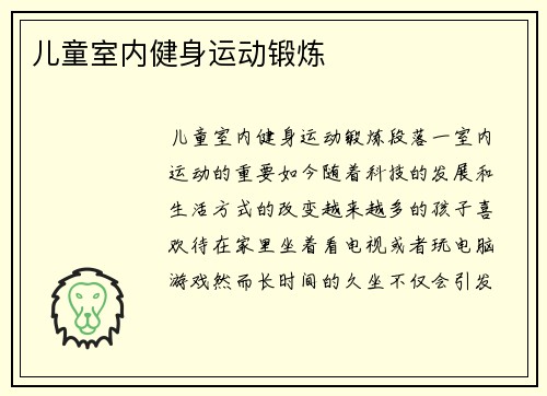 儿童室内健身运动锻炼