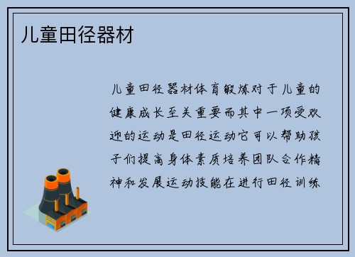 儿童田径器材