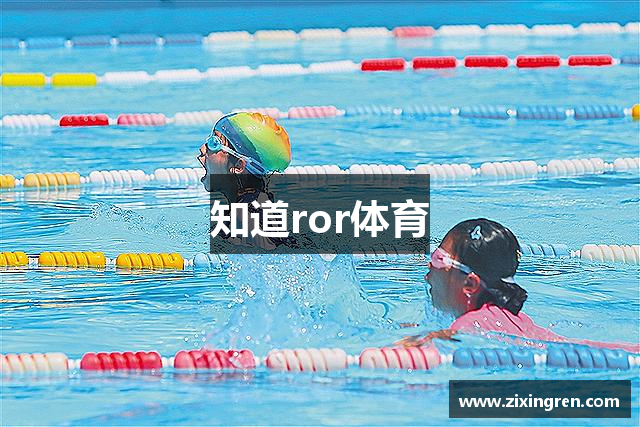 知道ror体育